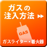 ガスの注入方法