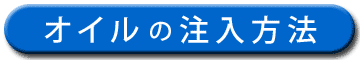 オイルの注入方法